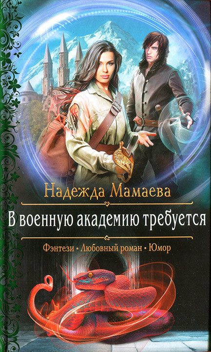 Обложка книги «В военную академию требуется»