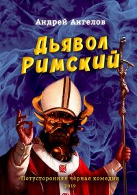 Обложка книги «Дьявол Римский»