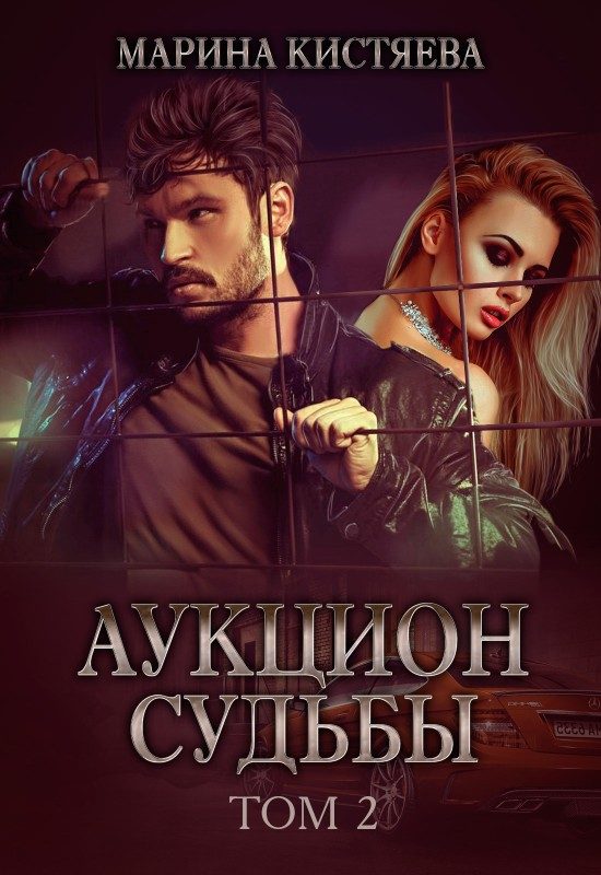 Обложка книги «Аукцион судьбы. Книга вторая»