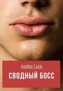 Обложка книги «Сводный босс»