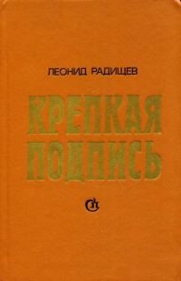 Обложка книги «Крепкая подпись»