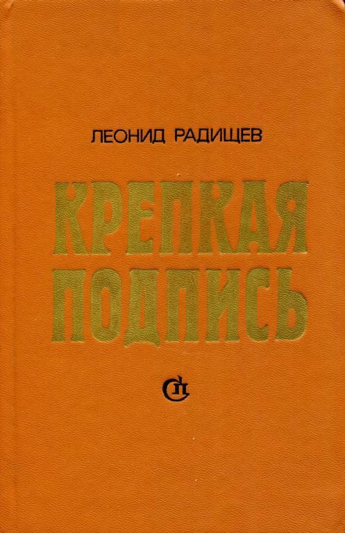 Обложка книги «Крепкая подпись»