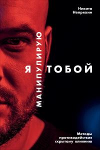 Обложка книги «Я манипулирую тобой. Методы противодействия скрытому влиянию»
