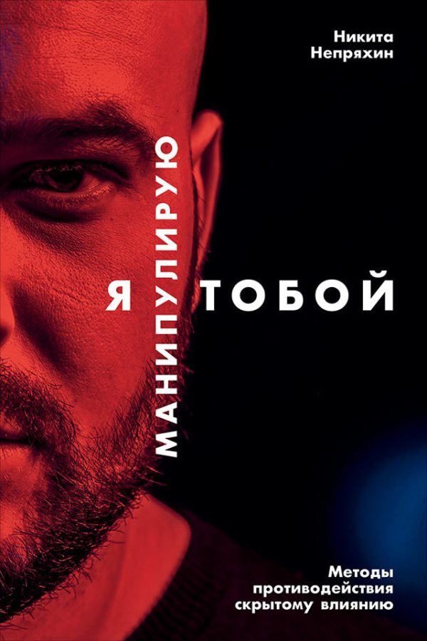 Обложка книги «Я манипулирую тобой. Методы противодействия скрытому влиянию»