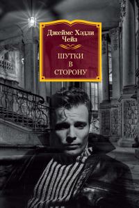 Обложка книги «Шутки в сторону»