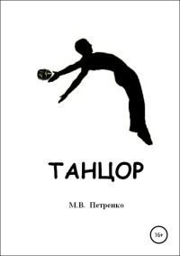 Обложка книги «Танцор»
