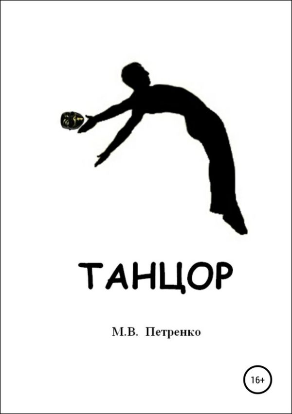 Обложка книги «Танцор»