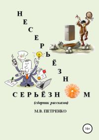Обложка книги «Несерьёзно о серьёзном»