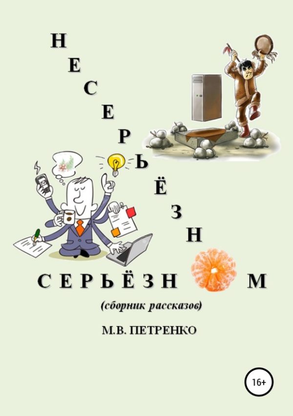 Обложка книги «Несерьёзно о серьёзном»