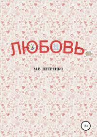 Обложка книги «Любовь»