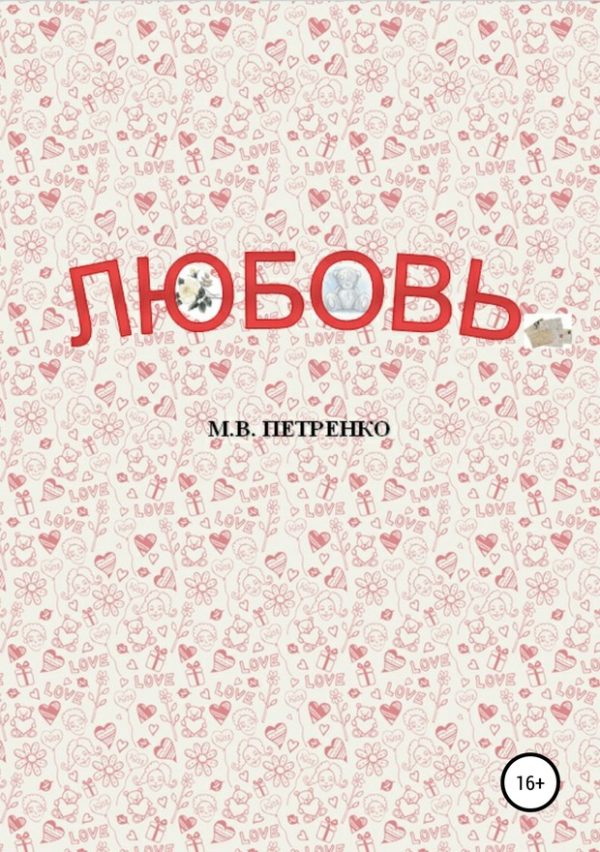 Обложка книги «Любовь»