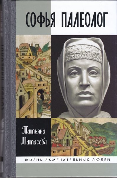 Обложка книги «Софья Палеолог»