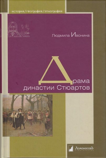 Обложка книги «Драма династии Стюартов»