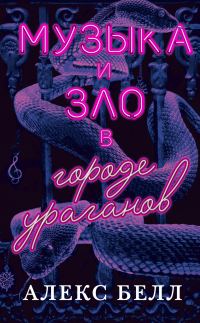 Обложка книги «Музыка и зло в городе ураганов»