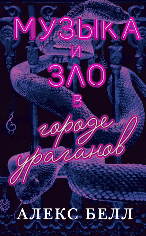 Обложка книги «Музыка и зло в городе ураганов»
