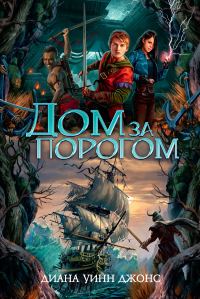 Обложка книги «Дом за порогом. Время призраков»