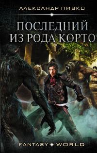Обложка книги «Последний из рода Корто»