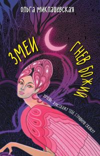 Обложка книги «Змеи. Гнев божий»
