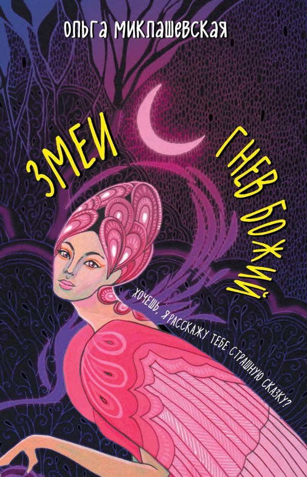 Обложка книги «Змеи. Гнев божий»