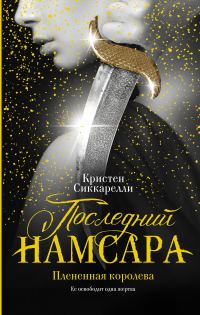 Обложка книги «Плененная королева»