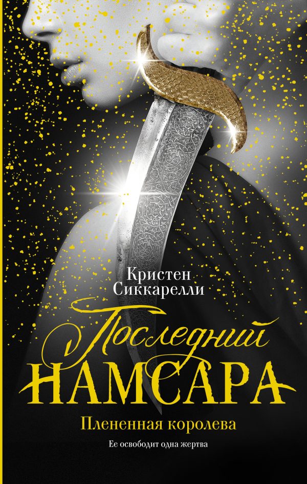 Обложка книги «Плененная королева»