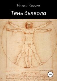 Обложка книги «Тень дьявола»