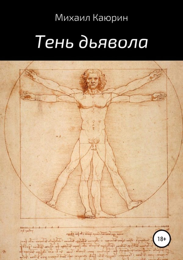 Обложка книги «Тень дьявола»
