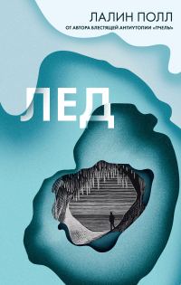 Обложка книги «Лед»