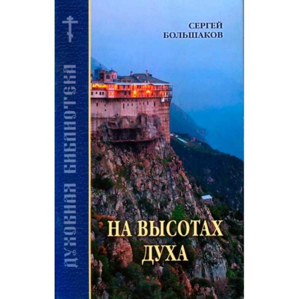 Обложка книги «На высотах духа»