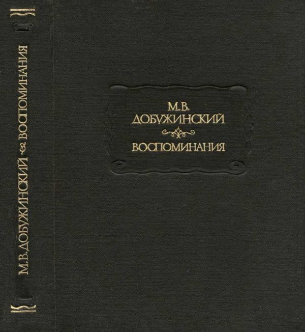 Обложка книги «Воспоминания»