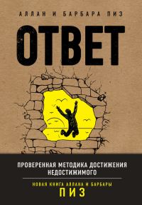 Обложка книги «Ответ. Проверенная методика достижения недостижимого»