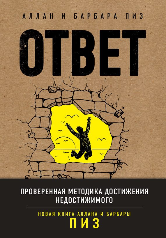 Обложка книги «Ответ. Проверенная методика достижения недостижимого»