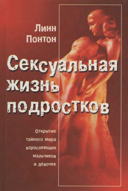 Обложка книги «Сексуальная жизнь подростков. Открытие тайного мира взрослеющих мальчиков и девочек»