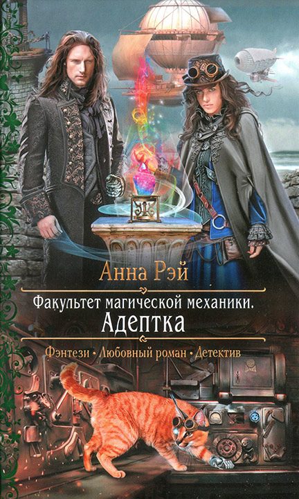 Обложка книги «Факультет магической механики. Адептка»