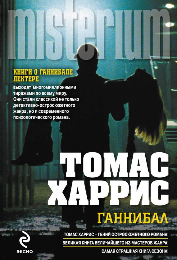 Обложка книги «Ганнибал»