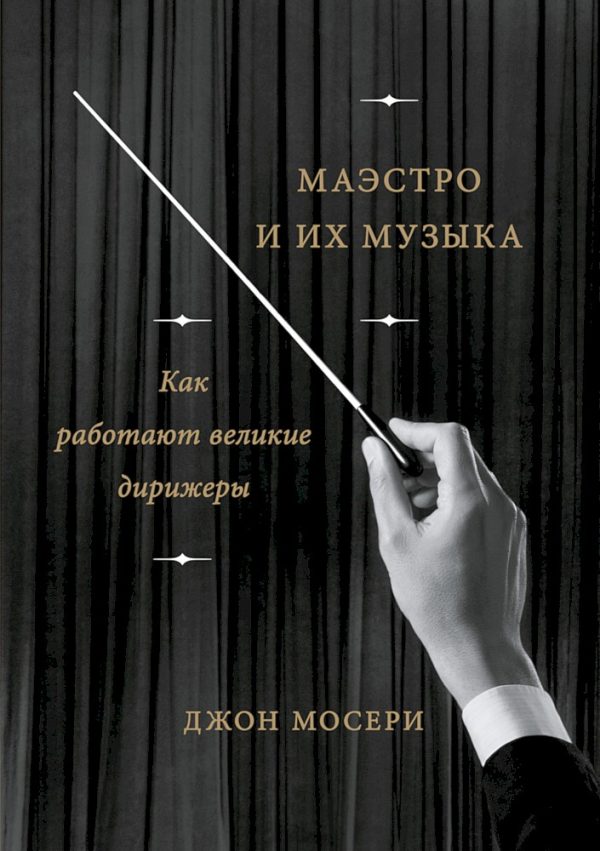 Обложка книги «Маэстро и их музыка. Как работают великие дирижеры»