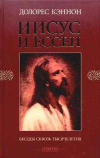 Обложка книги «Иисус и Ессеи»