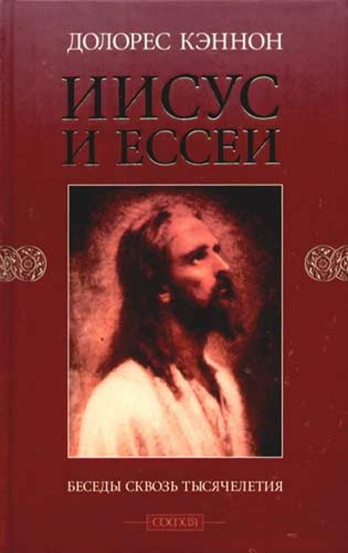 Обложка книги «Иисус и Ессеи»