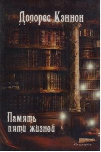 Обложка книги «Память пяти жизней»