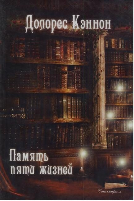 Обложка книги «Память пяти жизней»