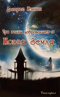 Обложка книги «Три волны добровольцев и Новая Земля»
