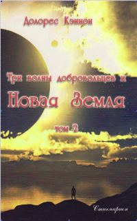 Обложка книги «Три волны добровольцев и Новая Земля»