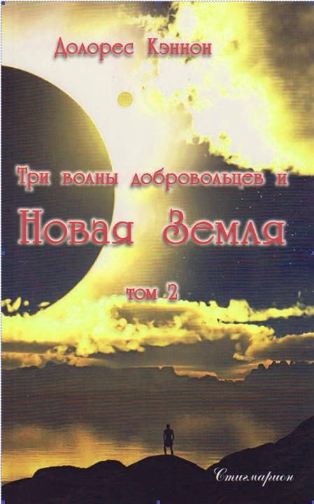 Обложка книги «Три волны добровольцев и Новая Земля»