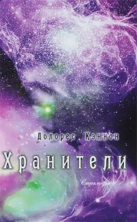 Обложка книги «Хранители (том 1)»