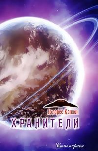 Обложка книги «Хранители (том 2)»