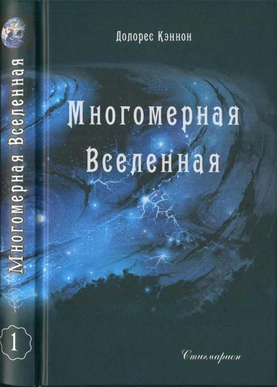 Обложка книги «Многомерная Вселенная (Том 1)»