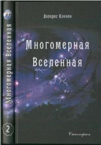 Обложка книги «Многомерная Вселенная (Том 2)»