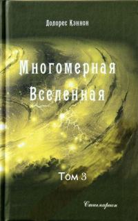 Обложка книги «Многомерная Вселенная (Том 3)»