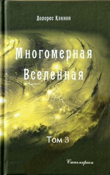 Обложка книги «Многомерная Вселенная (Том 3)»
