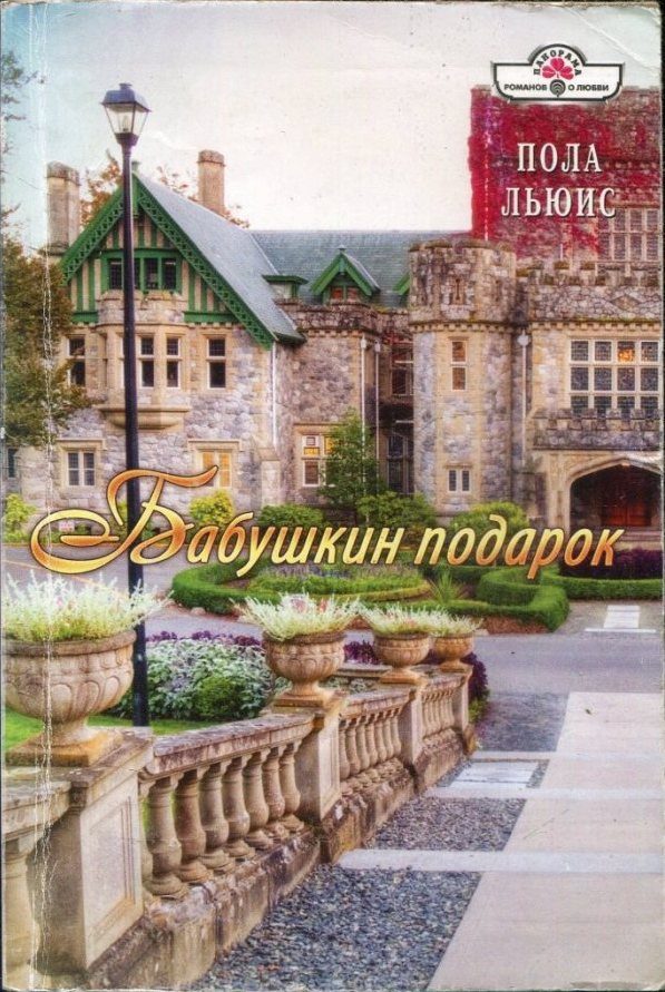 Обложка книги «Бабушкин подарок»